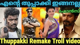 തുപ്പാക്കിക്കും ഈ ഗതി വന്നല്ലോ 😂😂 |Thuppakki remake troll |Remake troll Malayalam|