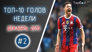 ТОП-10 ЛУЧШИХ ГОЛОВ НЕДЕЛИ | Декабрь 2015 #2