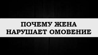 "ПОЧЕМУ ЖЕНА НАРУШАЕТ ОМОВЕНИЕ" / Мухаммад Килятлинский