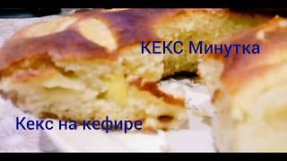 Кекс Минутка с яблоками.Кекс на кефире.Очень Вкусный кекс.