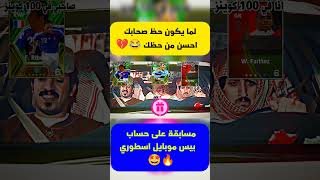 لما يكون حظ صحابك احسن من حظك 😂💔#shorts#efootball#efootball2024