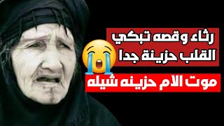 مرثية ايمن هيسان  مرثية وتعزية البنت في موت امها وجع وقهر💔 😭 تبكي القلب حزيه