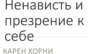 Ненависть и презрение к себе