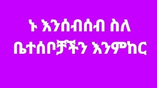 ኑ እንሰብሰብ