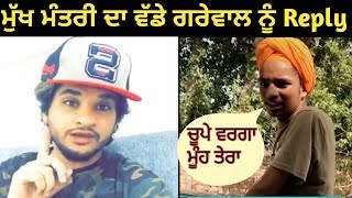 Mukh Mantri Dhamak ਨੇ Vadda Grewal ਨੂੰ ਗੁੱਸੇ ਵਿਚ ਕੀਤਾ ਗਰਮ Reply ਕਿਹਾ ਚੂਪੇ ਵਰਗਾ ਮੂੰਹ