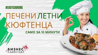 Печени летни кюфтенца - само за 10минути