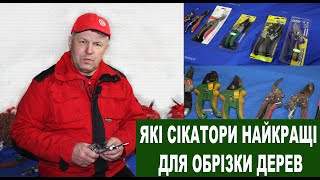 №116 Якими сікаторами зручно працювати в саду: огляд інструменту