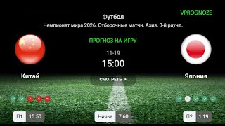 ❌ ❌ ❌Выложиться на максимум.  Китай - Япония. Прогноз на Отборочные матчи 19 .ноября 2024