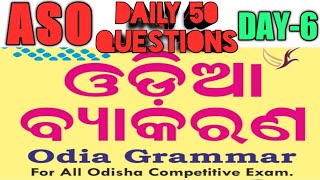 ODIA GRAMMAR DAILY 50 QUESTIONS ସବୁଦିନ ଆମେ କରିବା 50 ପ୍ରଶ୍ନ