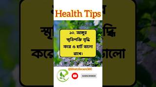 প্রতিদিনের কিছু স্বাস্থ্য টিপস |৷ Regular Health Tips