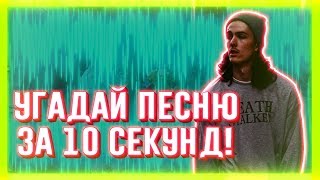 УГАДАЙ ПЕСНЮ ЗА 10 СЕКУНД | ЧАСТЬ 55 | НЕ ТОЛЬКО НОВАЯ ШКОЛА