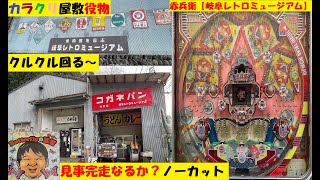 役物がカラクリ屋敷😵‍💫赤兵衛😍ノーカット動画✋レトロハネモノ☺️西陣‼️岐阜レトロミュージアム😎レア‼️