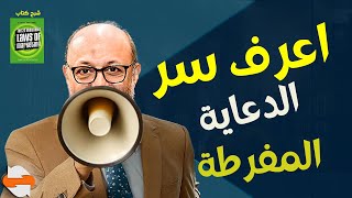 شرح كتاب ال22 قانون الثابتة للتسويق - 20 قانون الدعاية المفرطة- خالد ناصرالدين