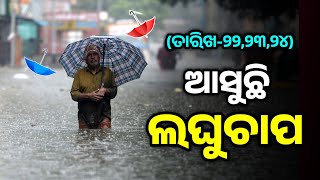 ଆସୁଛି ଲଘୁଚାପ-୨୨,୨୩,୨୪ ତାରିଖ Odisha Panipaga Suchana Today Weather Report In Odia|T News Odi