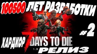 Хардкор выживание в 7 Days to Die 1.0 - 100500 лет РАЗРАБОТКИ и вот ОН РЕЛИЗ в 2024 №2