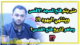 متى يتم فتح المسجد الاقصى وينتهي اليهود؟