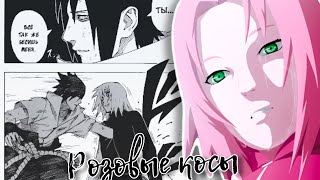 Саске/Сакура ~ Розовые косы ~ Sasuke/Sakura ~ [Naruto/Наруто]