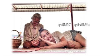 SE Talk: สะพายสายแนว สุขที่ได้ให้ สุขใจที่ได้รับ