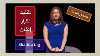 تعلم اللغة التركية من خلال ال shadowing| من التقليد إلى الإتقان| الجزء الثاني