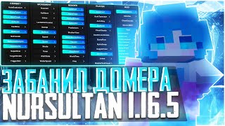 ЗАБАНИЛ ДОМЕРА?! НОВОЕ ОБНОВЛЕНИЕ В ЧИТЕ NURSULTAN 1.16.5 УБИЛ ДОМЕРА НА РИЛЛИВОРЛДЕ 3.0 ГРИФ НА РВ