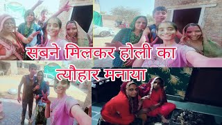 होली का त्योहार रंगों की बौछार || Ghar par sabne milkar holi ka parav manya ||