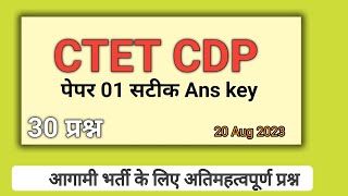 CTET paper 1 CDP Question Paper Solution By Nk || 20 Aug 2023 || 100% Accurate Answer