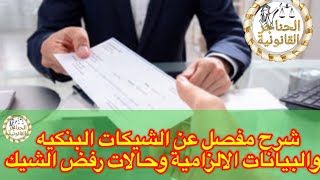 شرح مفصل عن الشيكات البنكيه والبيانات الالزامية وحالات رفض الشيك