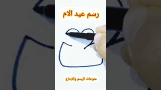 رسمه سهله بمناسبه عيد الام.. أتمني أن تشترك في القناه 🥰😘