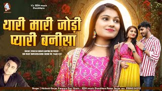 थारी मारी जोड़ी प्यारी बनीसा !! Mukesh Gurjar kanpura | Rajasthani New Song | Sdn music |