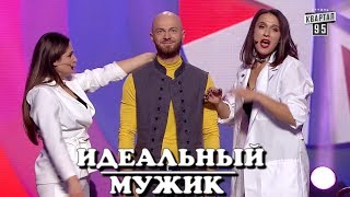 РЖАКА! Идеальный мужчина - Возможно Ли Такое В Украине? ¦ Шоу Квартал 95 ДО СЛЕЗ!