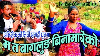 म त बागलुङ बिनामारेको | MA TA BAGLUNG BINAMARE KO | Purkote Naumati Baja