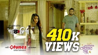 Punch Clip | Full Drama | Iresh Zaker, Mithila, Urmila | Eid Natok | 2017 | eTunes Entertainment