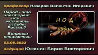 В.И.Назаров и Б.В.Южанин_Народ - это электорат или носитель судьбы России_03.05.2023