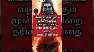 வெள்ளிக்கிழமை மூன்றாம் பிறை miss பண்ணாதீங்க| #shortfeed #shorts #trending #friday #reels #devotional