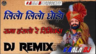 लीलो लीलो घोड़ो रामा हंसलो Dj Remix 3D Brazil Mix🔥💯 New Rajasthani dj remix