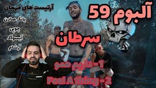 ری اکشن به داریم همو از آرش سرطان آیسوآگ و آرشامFeel A thing-arash saretan ft chopy & young sudden