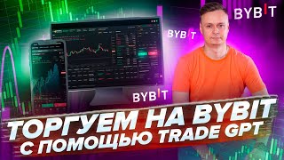 🤖 ТОРГУЕМ НА BYBIT С ПОМОЩЬЮ TRADE GPT 🤖