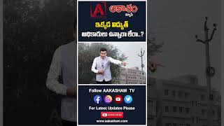 ఇక్కడ విద్యుత్ అధికారులు ఉన్నారా లేరా..? #aakashamtv