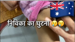 निविका को लगी चोट 😢@nivikavlogs #indianinaustralia #indianfamilyinhobart #vloginaustralia