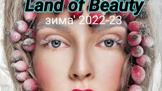 Land of Beauty/It's all about KEDMA /Бьюти-бокс из Израиля/Это всё о Кедма выпуск зима'2022-23