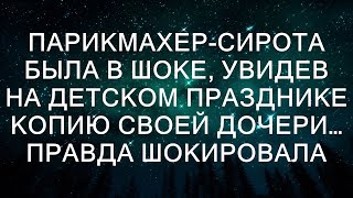 История начинается с того, что парикмахер-сирота, которая всю жизнь боролась с трудностями, однажд