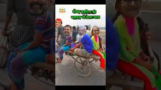 मोदी जी राहुल जी और अखिलेश जी ने शेख हसीना को ठेले पर घुमाया | Comedy#shorts#shortvideo#like #comed