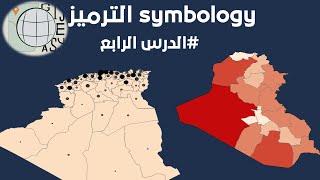 symbology الدرس الأخير من سلسة تعلم الرسم على arcgis #درس_الترميز