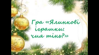 Дидактична гра  " Ялинкові  іграшки.Чия тінь?"