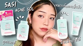 รีวิว sasi Acne Sol ปราบสิวเอาจริง ผิวแพ้ง่ายใช้ได้ ปังทุกตัว | Brightbnp