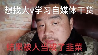 自媒体推荐量和播放越来越少，和大v学习干货，都是割韭菜的