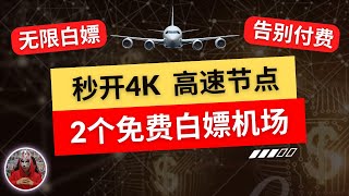 2024年最新2个免费白嫖机场节点|免费节点机场推荐|秒开4K高速免费节点订阅|v2ray免费节点clash免费节点订阅|科学上网手机电脑免费翻墙节点订阅分享