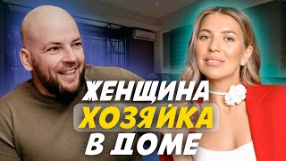 Женщина - хозяйка в доме! Правило счастливых отношений