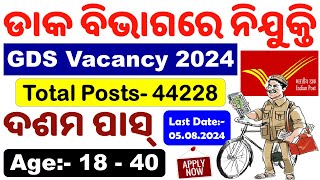 ଡାକ ବିଭାଗରେ ନିଯୁକ୍ତି।India Post GDS Recruitment/10th Pass Can Apply/No Exam/Know All Details|CP SIR