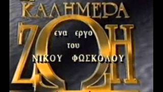 ΚΑΛΗΜΕΡΑ ΖΩΗ soundtrack 3